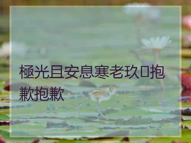 極光且安息寒老玖✨抱歉抱歉 極光且安息寒老玖✨抱歉抱歉