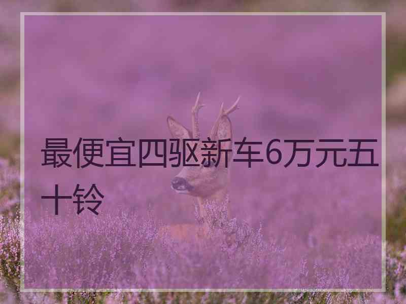 最便宜四驱新车6万元五十铃 最便宜四驱新车6万元五十铃
