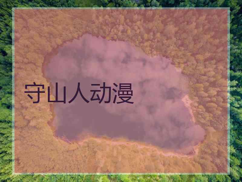 守山人动漫 守山人动漫