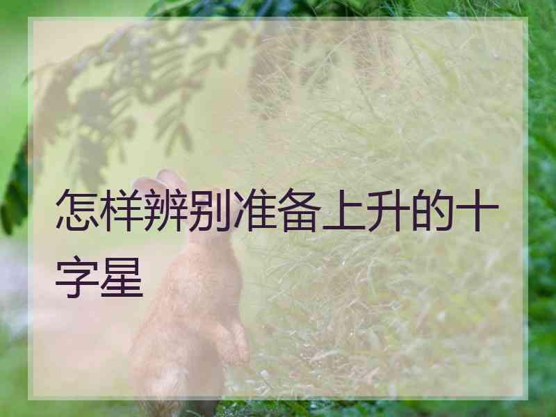 怎样辨别准备上升的十字星 怎样辨别准备上升的十字星
