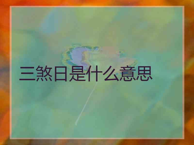 三煞日是什么意思 三煞日是什么意思