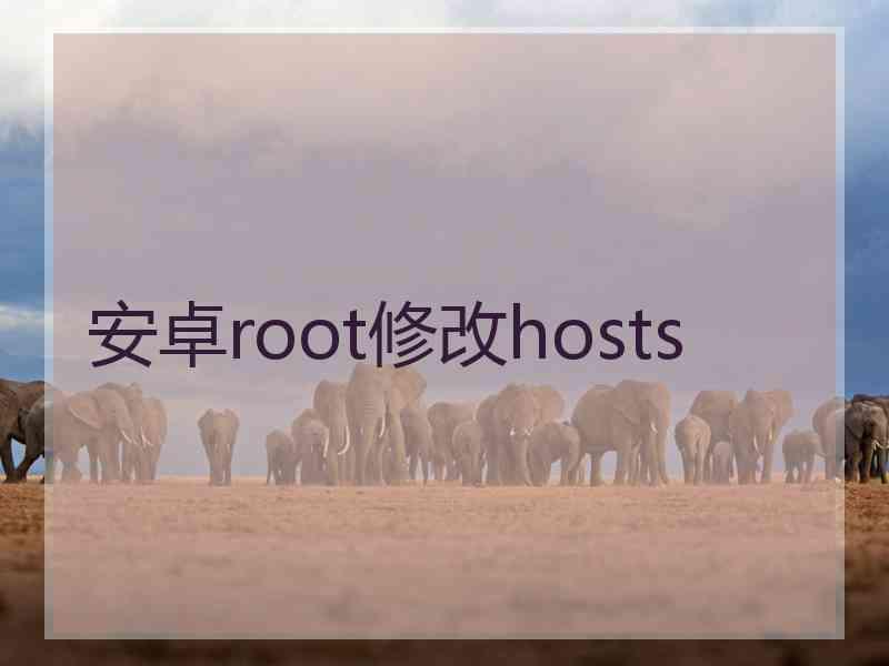 安卓root修改hosts