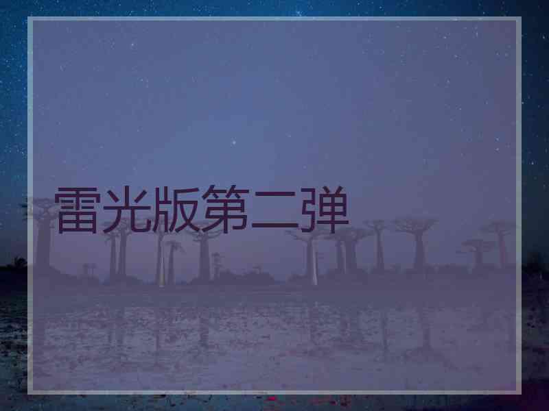 雷光版第二弹 雷光版第二弹