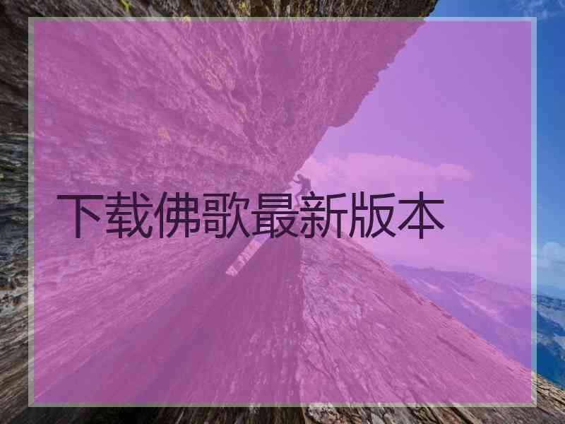 下载佛歌最新版本 下载佛歌最新版本