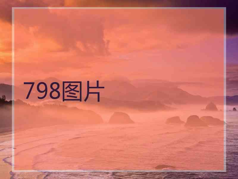 798图片 798图片