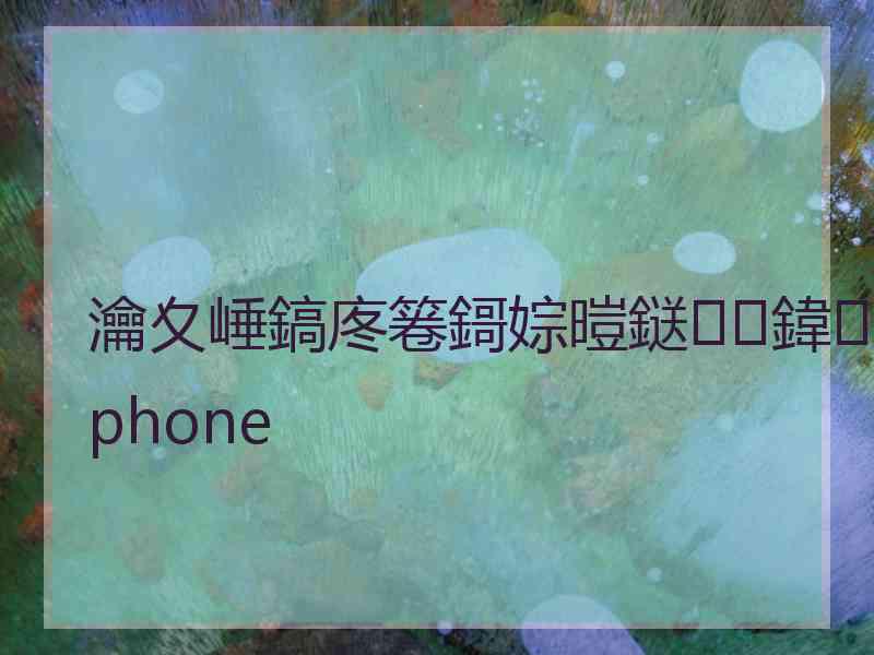 瀹夊崜鎬庝箞鎶婃暟鎹鍏phone 瀹夊崜鎬庝箞鎶婃暟鎹鍏phone