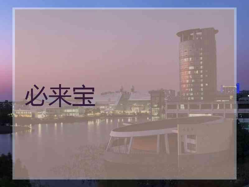 必来宝 必来宝