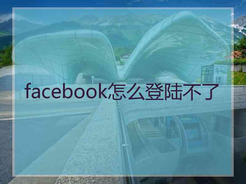 facebook怎么登陆不了 facebook怎么登陆不了