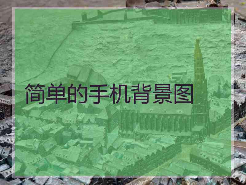 简单的手机背景图 简单的手机背景图