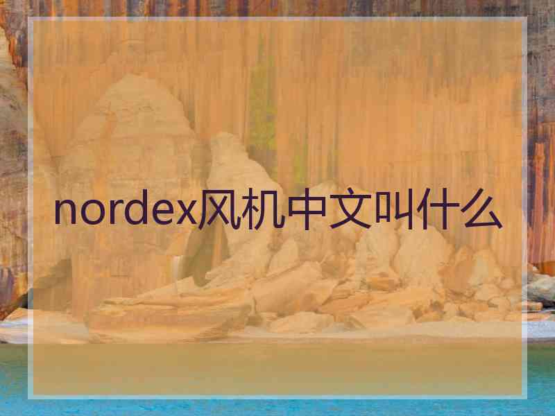 nordex风机中文叫什么 nordex风机中文叫什么