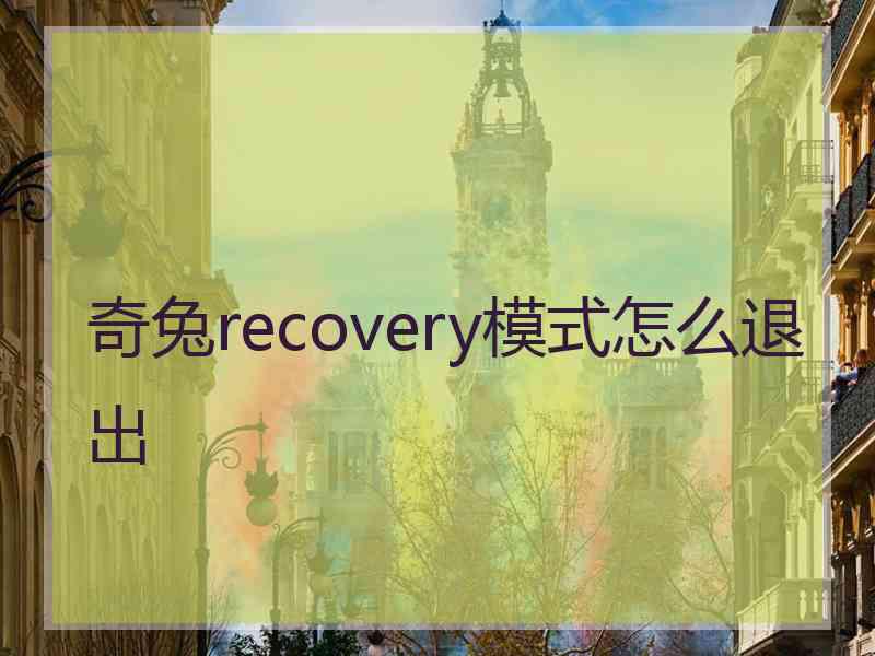 奇兔recovery模式怎么退出 奇兔recovery模式怎么退出