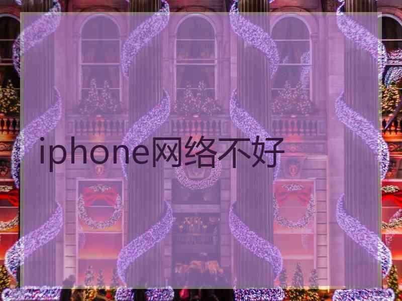 iphone网络不好 iphone网络不好