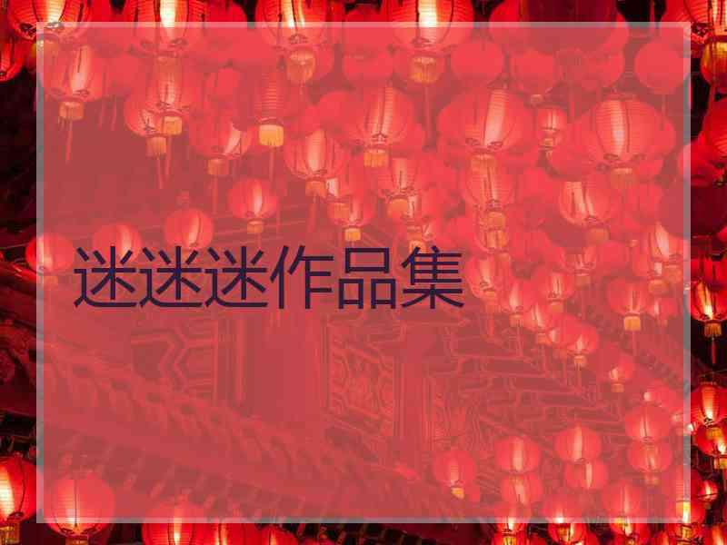 迷迷迷作品集 迷迷迷作品集