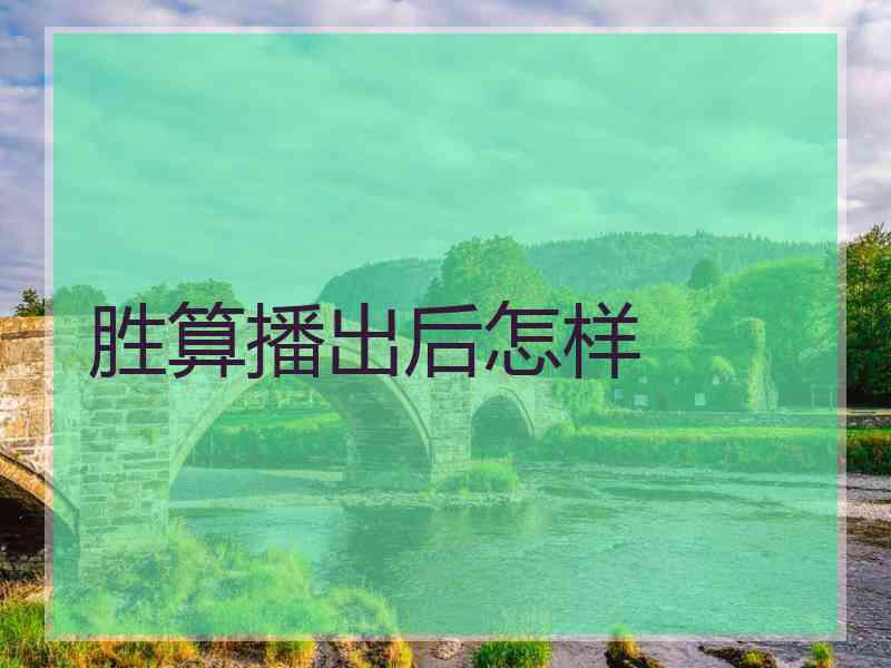 胜算播出后怎样 胜算播出后怎样