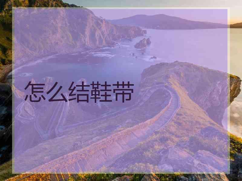 怎么结鞋带 怎么结鞋带