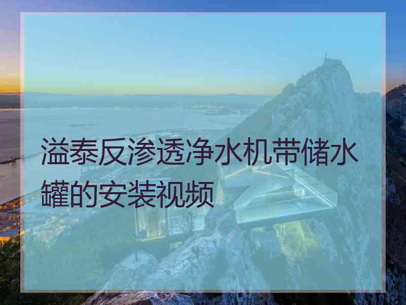 溢泰反渗透净水机带储水罐的安装视频 溢泰反渗透净水机带储水罐的安装视频