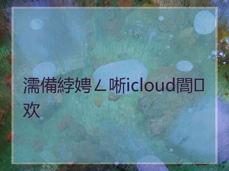 濡備綍娉ㄥ唽icloud閭欢 濡備綍娉ㄥ唽icloud閭欢
