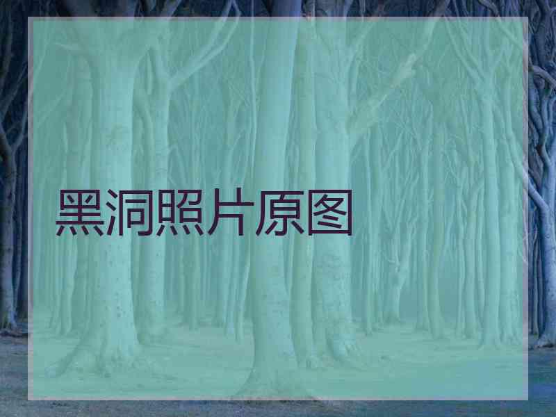 黑洞照片原图 黑洞照片原图