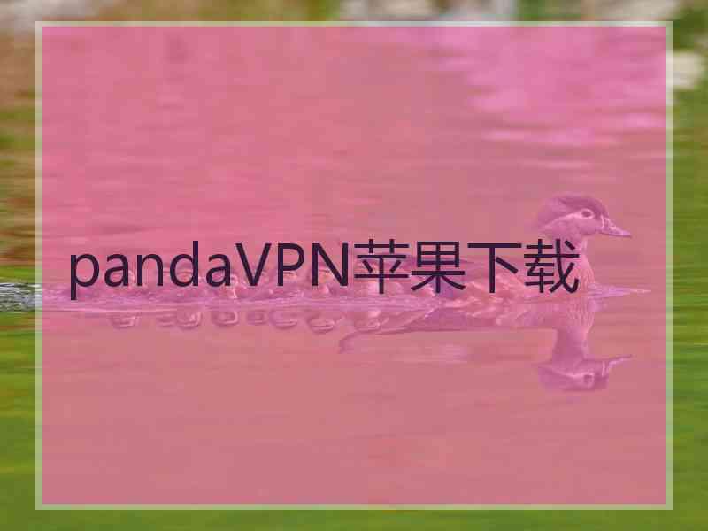 pandaVPN苹果下载 pandaVPN苹果下载