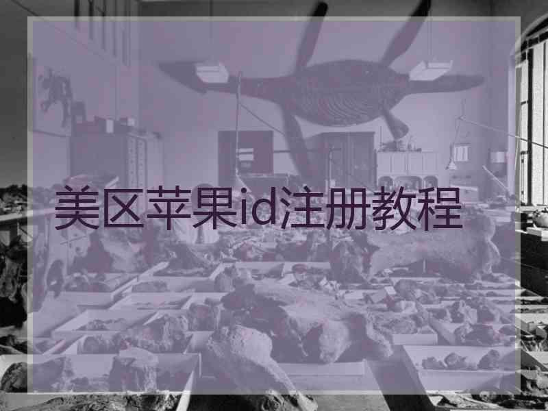 美区苹果id注册教程 美区苹果id注册教程