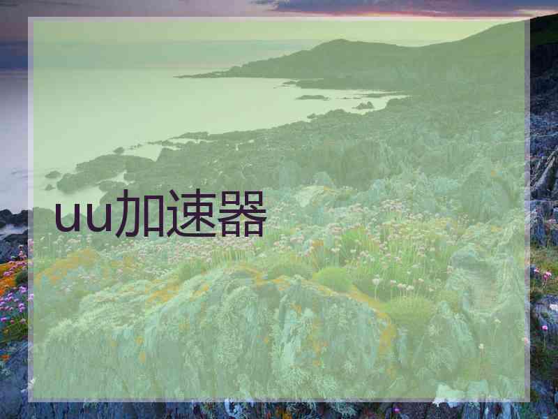 uu加速器 uu加速器