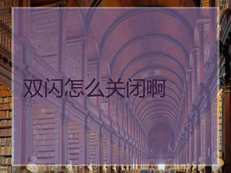 双闪怎么关闭啊 双闪怎么关闭啊