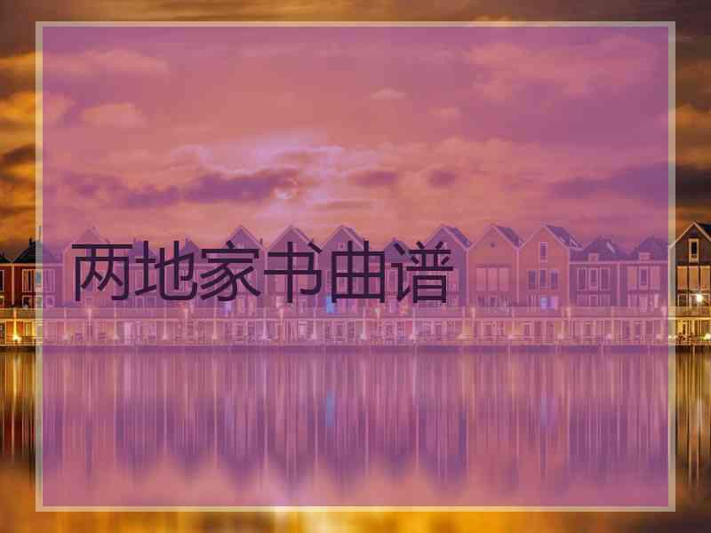 两地家书曲谱 两地家书曲谱
