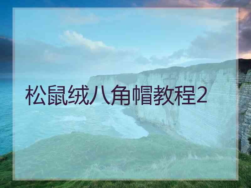松鼠绒八角帽教程2 松鼠绒八角帽教程2
