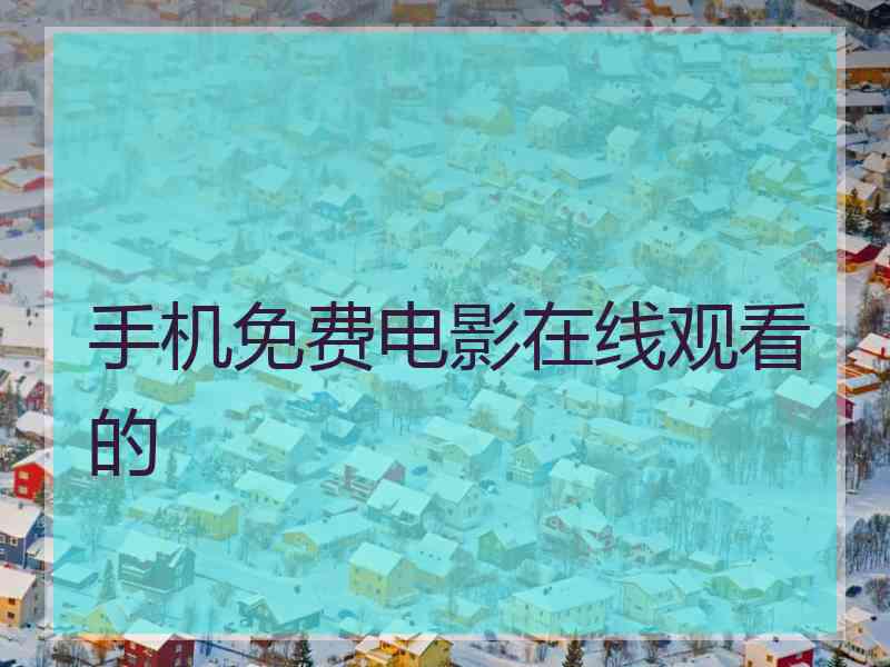 手机免费电影在线观看的 手机免费电影在线观看的