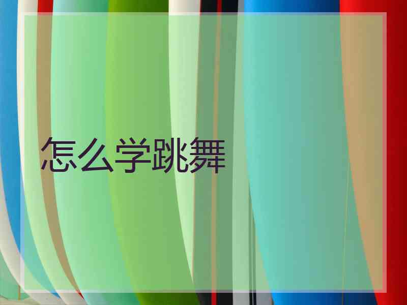 怎么学跳舞 怎么学跳舞