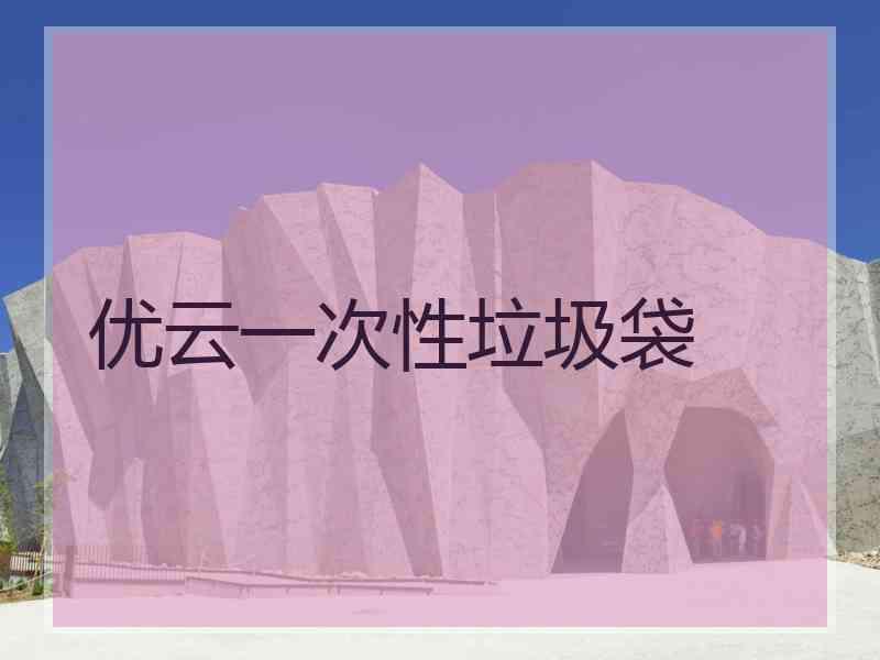 优云一次性垃圾袋 优云一次性垃圾袋