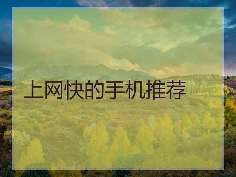 上网快的手机推荐 上网快的手机推荐