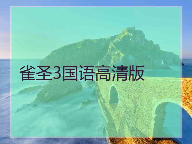 雀圣3国语高清版 雀圣3国语高清版