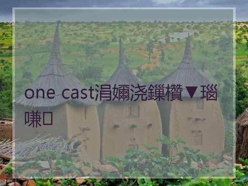 one cast涓嬭浇鏁欑▼瑙嗛 one cast涓嬭浇鏁欑▼瑙嗛