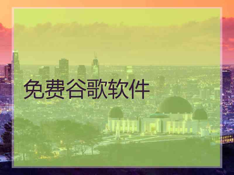 免费谷歌软件 免费谷歌软件