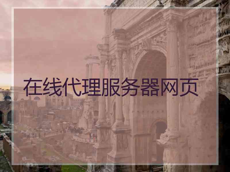 在线代理服务器网页 在线代理服务器网页
