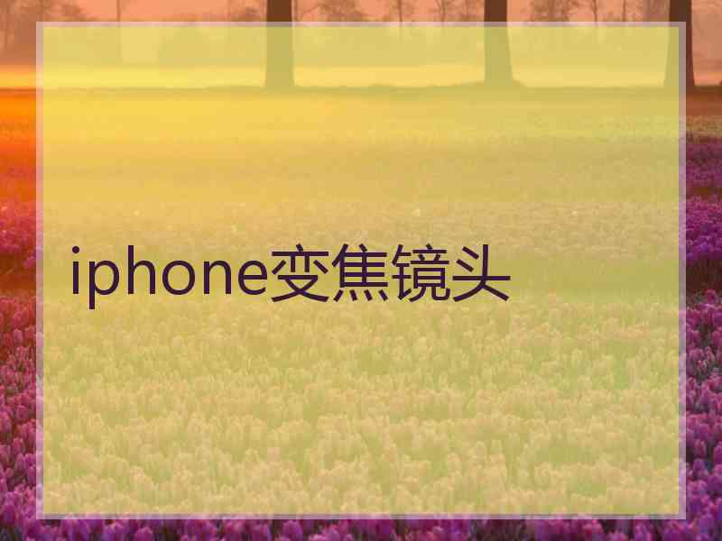 iphone变焦镜头 iphone变焦镜头