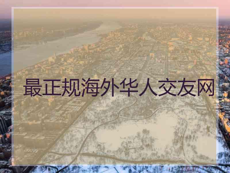 最正规海外华人交友网 最正规海外华人交友网