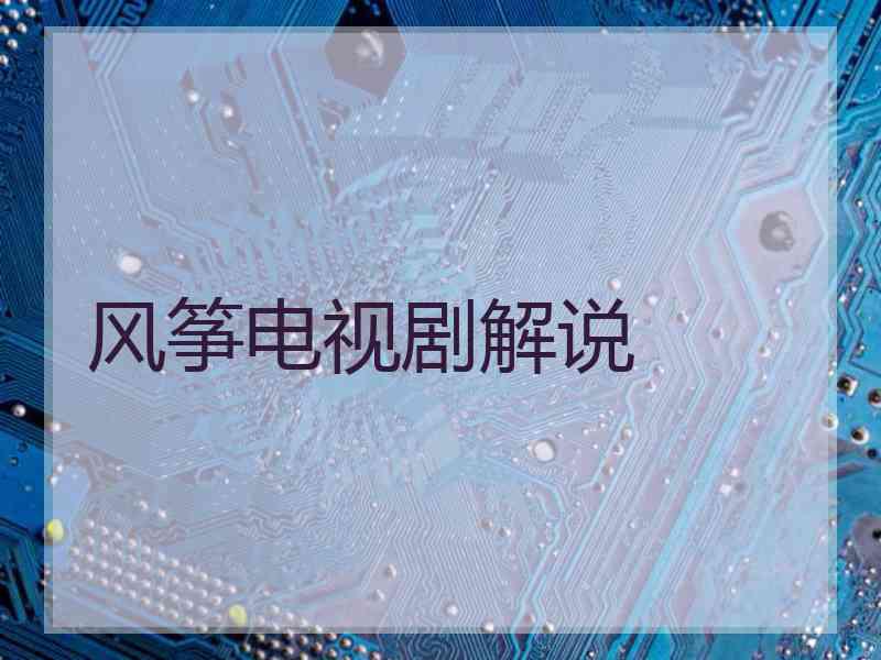 风筝电视剧解说 风筝电视剧解说