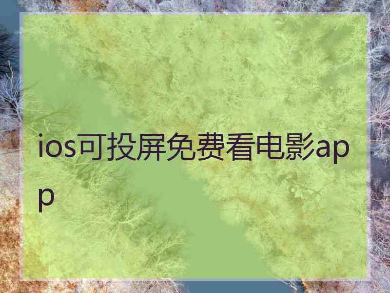 ios可投屏免费看电影app ios可投屏免费看电影app