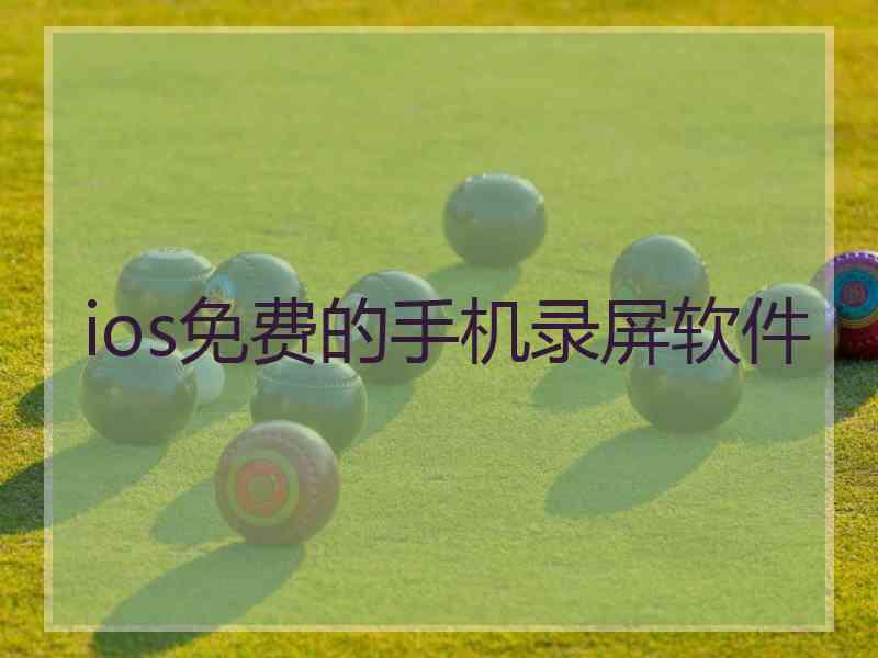 ios免费的手机录屏软件 ios免费的手机录屏软件