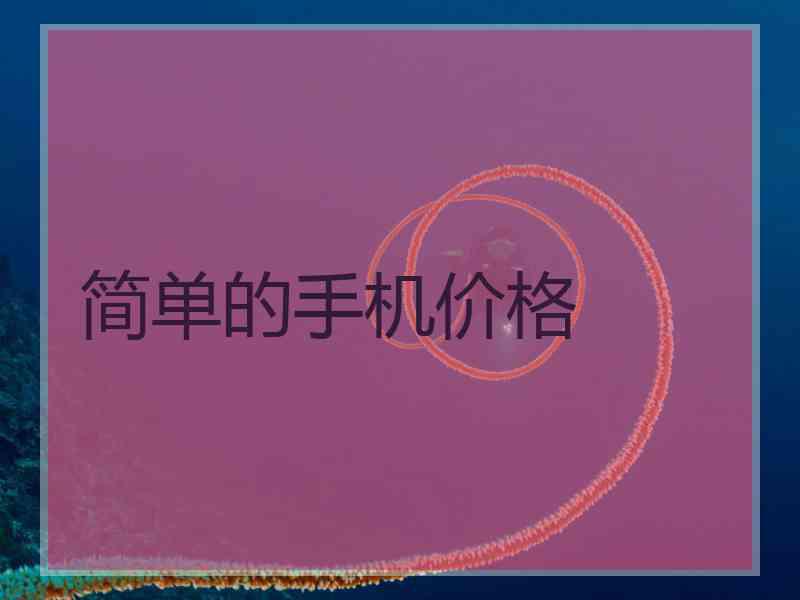 简单的手机价格 简单的手机价格