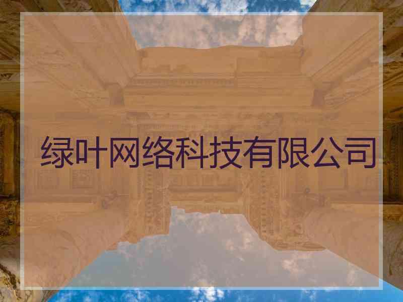 绿叶网络科技有限公司 绿叶网络科技有限公司