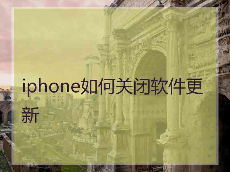 iphone如何关闭软件更新 iphone如何关闭软件更新
