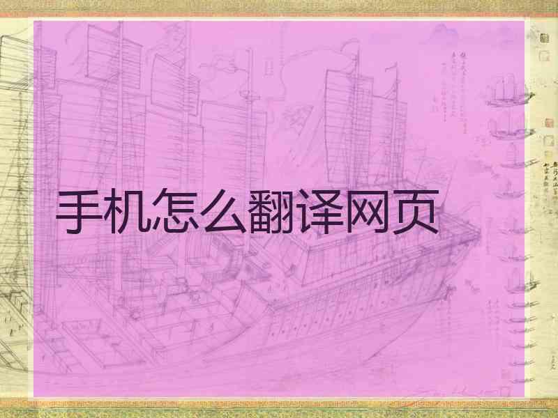 手机怎么翻译网页 手机怎么翻译网页