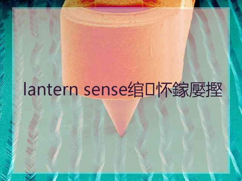 lantern sense绾㈢怀鎵嬮摼 lantern sense绾㈢怀鎵嬮摼