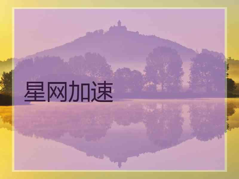 星网加速 星网加速