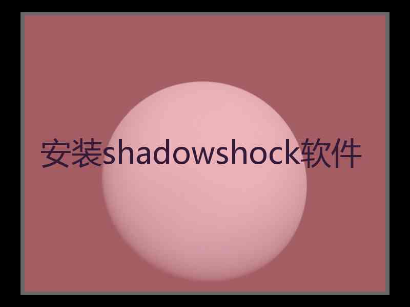 安装shadowshock软件 安装shadowshock软件