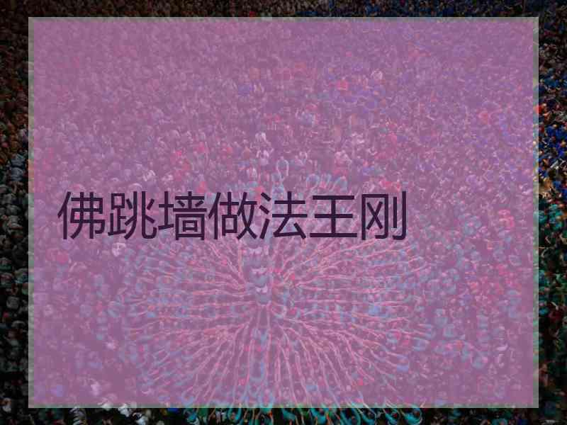 佛跳墙做法王刚 佛跳墙做法王刚