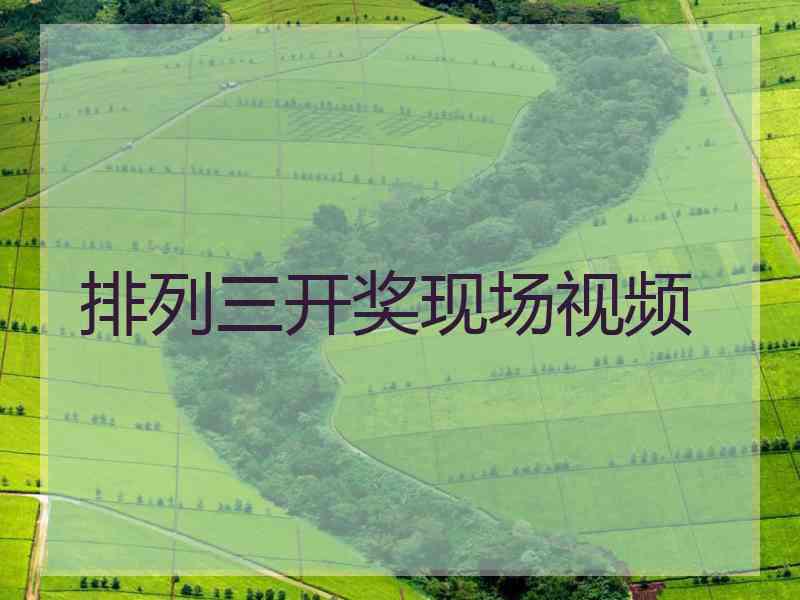 排列三开奖现场视频 排列三开奖现场视频